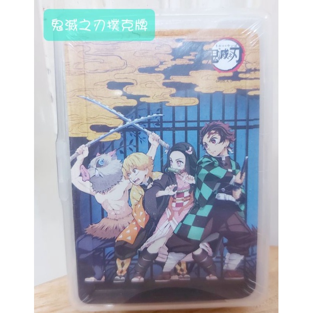 正版 鬼滅之刃 撲克牌（小小兵撲克牌已售完） 益智 多人 遊戲 卡通 紙牌 禮物 獎勵 動腦 接龍 抓鬼牌 桌遊～