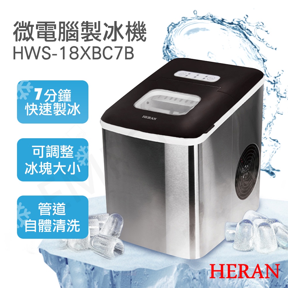 免運【非常離譜】禾聯HERAN 微電腦製冰機 HWS-18XBC7B