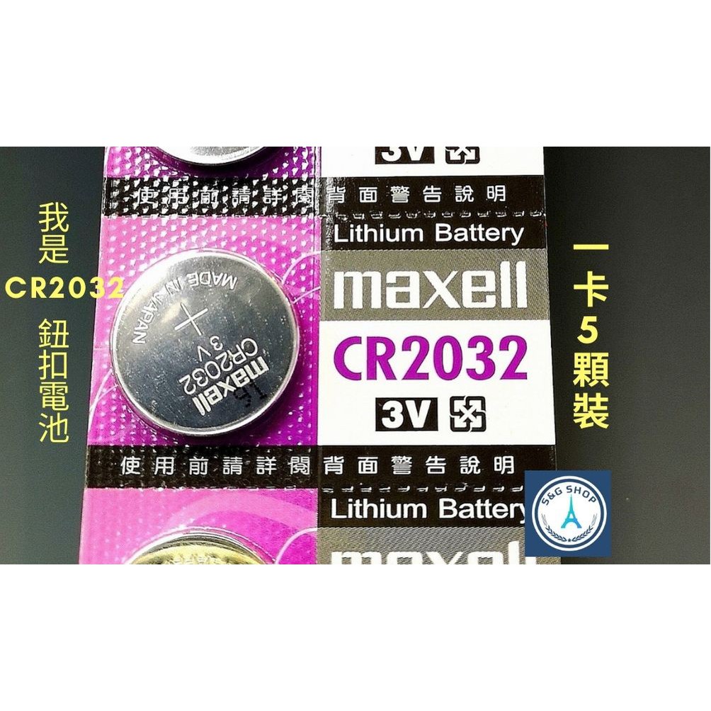 【S&amp;G小舖】Maxell CR2032電池 寶可夢手環 3V 一卡5入