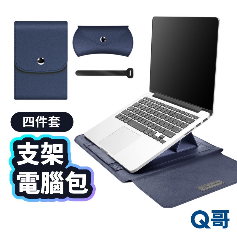 四件套支架電腦包 筆電包 支架筆電包 筆電收納包 功能電腦包 13/14吋 15.4吋 16.1吋 通用筆電包 U20