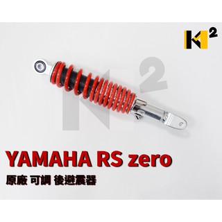 材料王⭐山葉 RS ZERO.RS zero 原廠 可調/不可調 後叉.後避震器