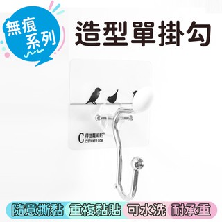無痕系列 造型掛勾(1入) 無痕貼片掛勾 可重複使用 不留殘膠 不傷表面 可用水洗 免釘免鑽 ➘natsu售物用