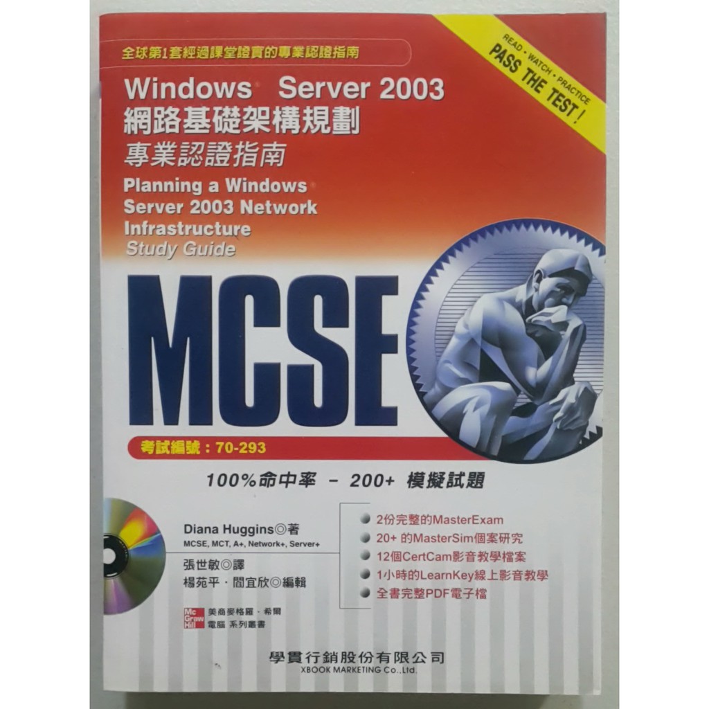 Windows Server 2003網路基礎架構規劃專業認證指南【二手書 電腦書 參考書 伺服器 證照考試】