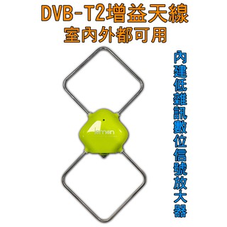 小檸檬DVB數位專用增益天線【送3米線】內建低雜訊數位信號放大器.室內戶外兩用
