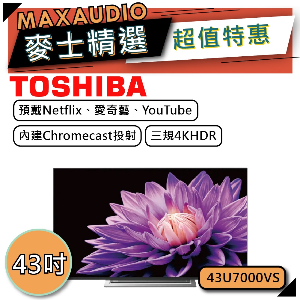 TOSHIBA 東芝 43U7000VS｜43吋 4K電視｜TOSHIBA電視｜U7000｜