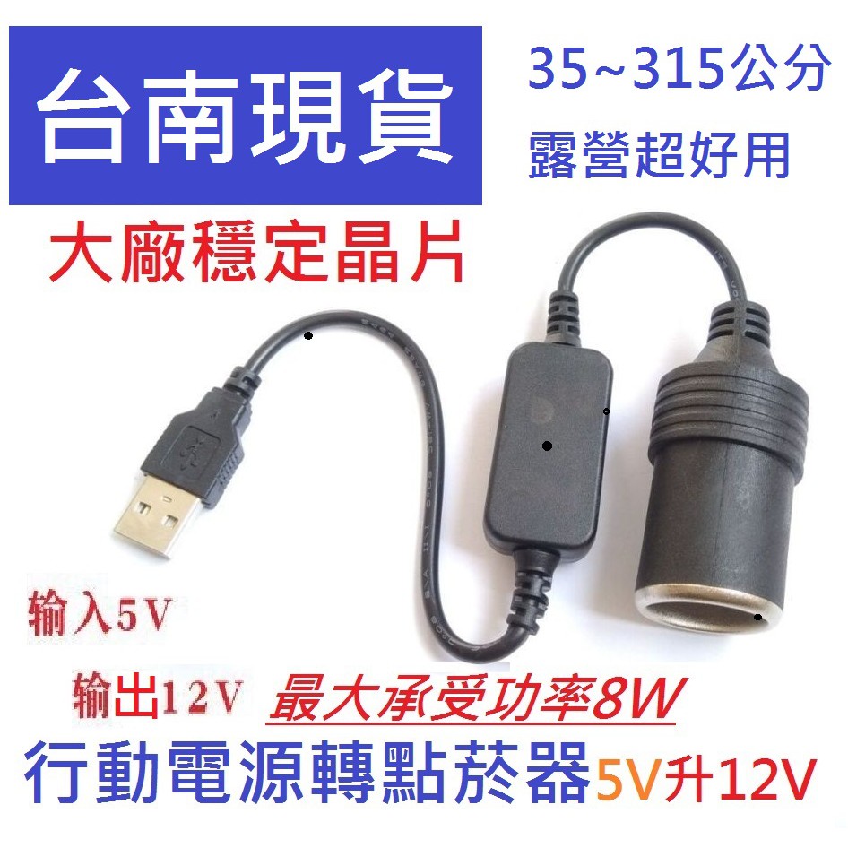 台南現貨 轉換器 5V 2A USB 轉車用12V轉接母座 電源線 轉接線 車充線 車充 點菸座 湖鑫 風扇 推車扇