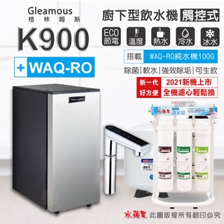K900+WAQ-RO純水機(100加侖)-Gleamous 格林姆斯 三溫廚下加熱器(觸控式)