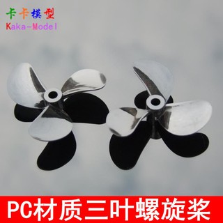 *卡卡模型* 高強度三葉船槳 PC材質船模螺旋槳 全浸槳 塑膠槳 遙控船改裝DIY