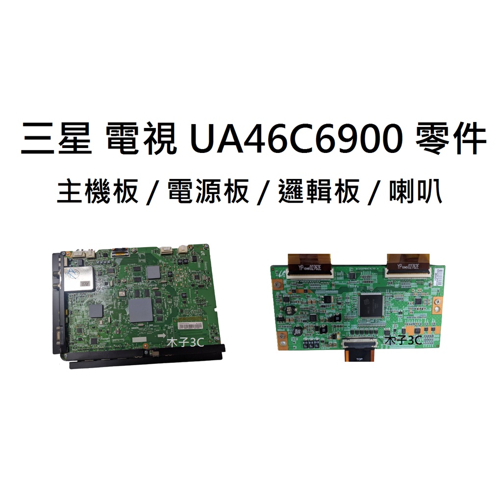 三星 液晶電視 UA46C6900 零件 拆機良品 主機板 / 電源板 / 邏輯板 / 喇叭 破屏拆賣