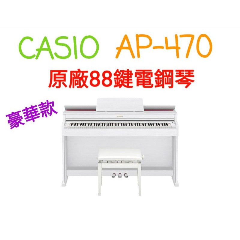 《 美第奇樂器》CASIO卡西歐 AP-470 88鍵滑蓋式豪華電鋼琴 AP470 （ 黑白兩色可供選擇）下標前先詢問