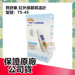 【雲端發票】BeSt LOVE 貝舒樂 紅外線額耳溫計 TS-45 耳溫槍 體溫計 額溫槍 俏大叔