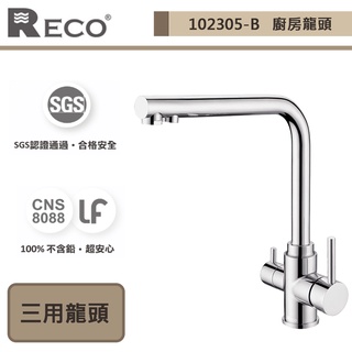 【美國reco 102305-b】luca盧卡系列-毛絲面-廚房ro三用龍頭-此商品無安裝服務