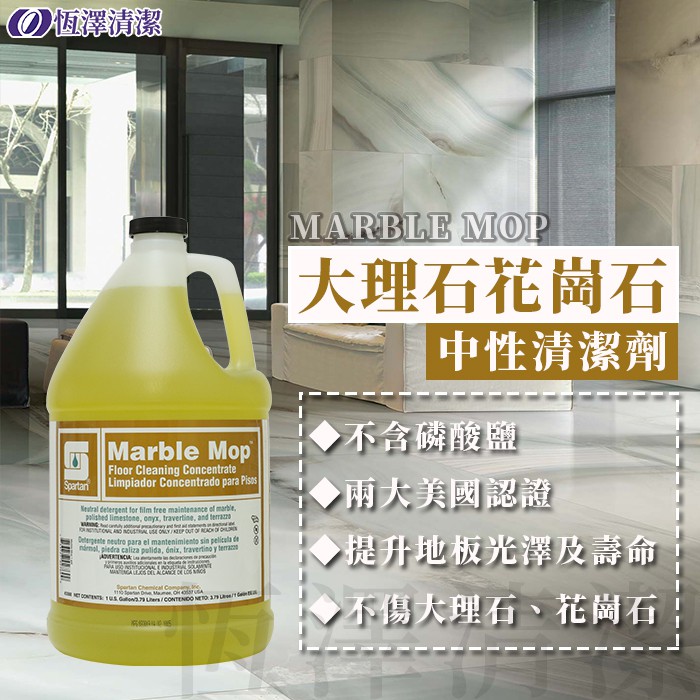 【美國雙認證產品 現貨】 MARBLE MOP 大理石 花崗石 中性石材清潔劑 Kosher Pareve 認證