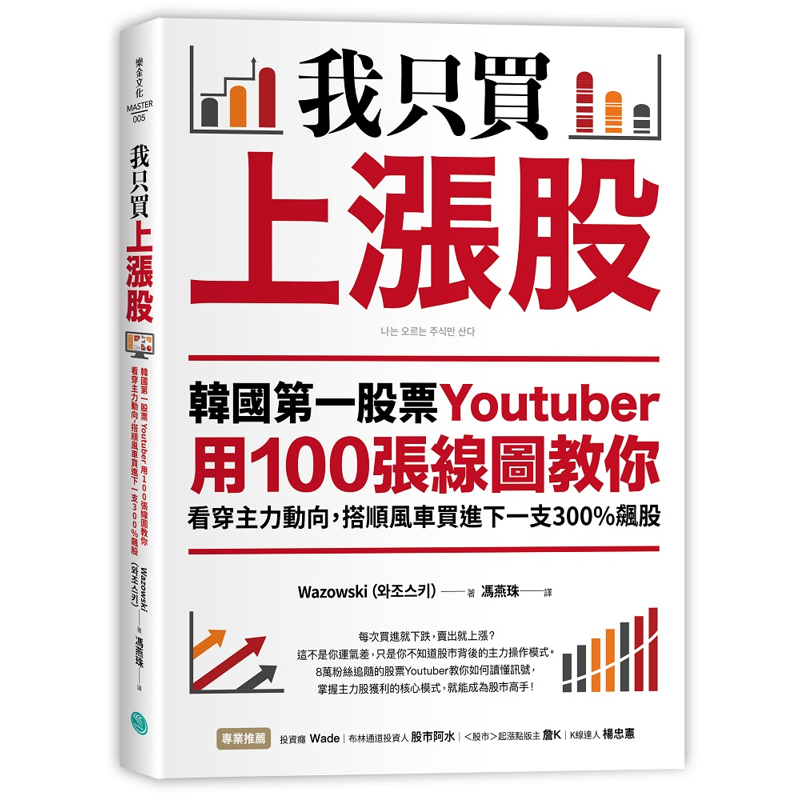 我只買上漲股：韓國第一股票Youtuber用100張線圖教你看穿主力動向，搭順風車買進下一支300%飆股[88折]11100922362 TAAZE讀冊生活網路書店