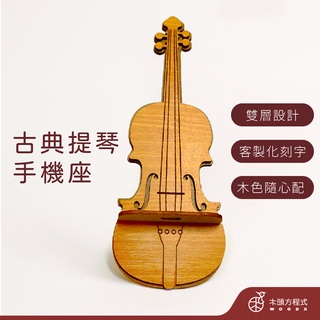 【免費刻字】提琴手機座 現貨 蝦皮店到店 蝦幣回饋 木雕 情人節 男友生日禮物 送女友聖誕節禮品 小提琴 手機座