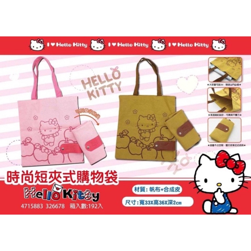 Hello Kitty 時尚短夾式購物袋 台灣正版授權現貨商品