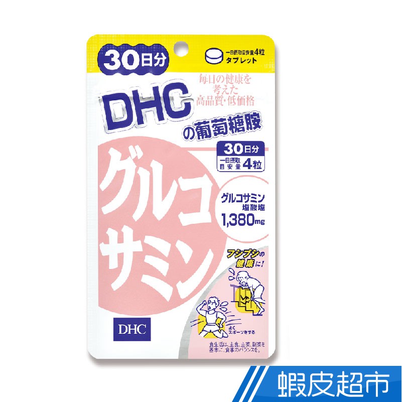 DHC 保健系列 葡萄糖胺 30日份 120粒/包  蝦皮直送 現貨