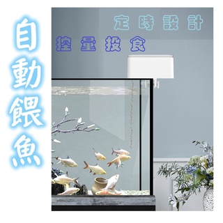 24小時內出貨❤️餵魚器❤️定時餵魚 假期飼料 水族餵食器 魚缸 餵魚 自動餵魚機 密封設計 自動投食器