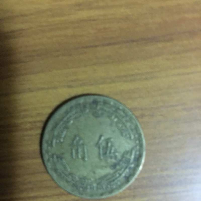 （降）民國59年五角錢幣一枚