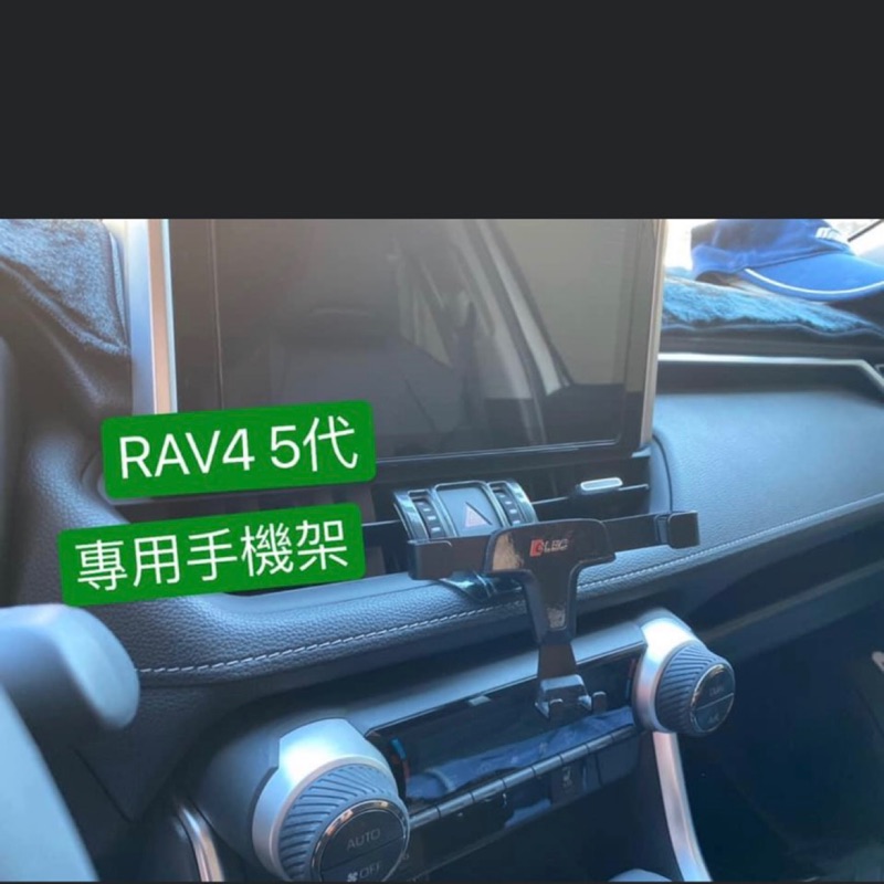 RAV4 5代專用手機架