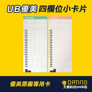 【大鼎OA】【含稅】UB CONCERTO 優美卡鐘卡片 四欄位小卡 /100張
