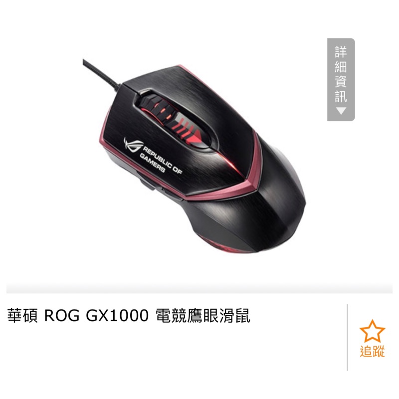 Asus ROG GX1000滑鼠原價2680