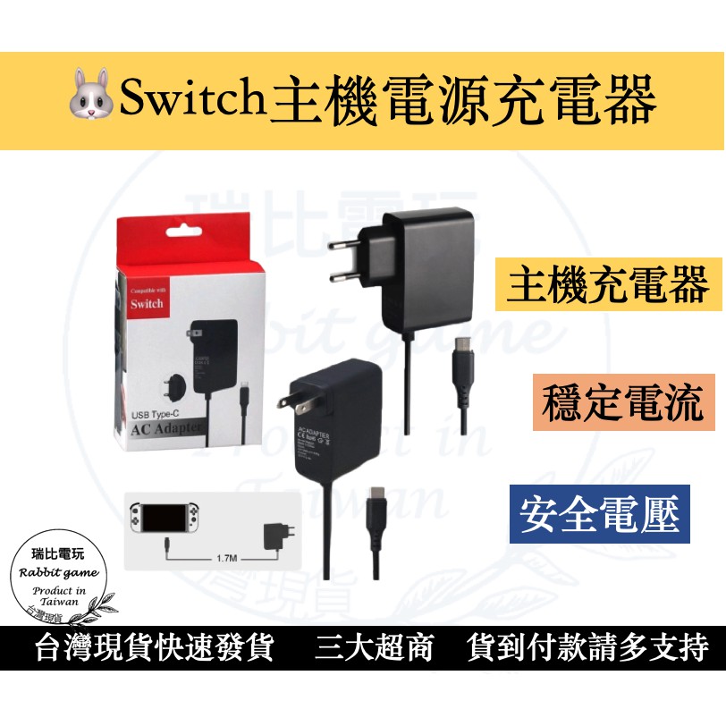 現NS Switch充電器 充電線 充電器 Switch 主機 AC變壓器 電源 充電【瑞比電玩】