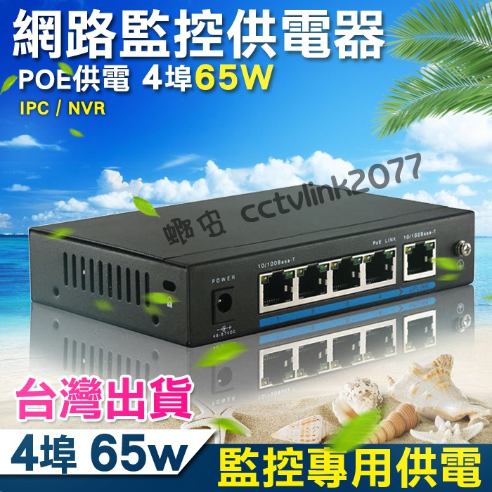 POE Switch 供電器 4+1埠 65W 鐵殼金屬外殼 NVR IPC 網路攝影機 交換器