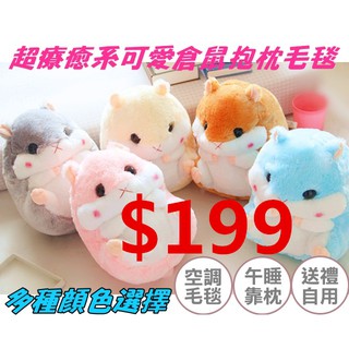 【現貨】毛毯 倉鼠 倉鼠娃娃 倉鼠抱枕毯三合一 玩偶 絨毛 抱枕 情侶娃娃 聖誕禮物 交換禮物 情人禮物 生日禮物