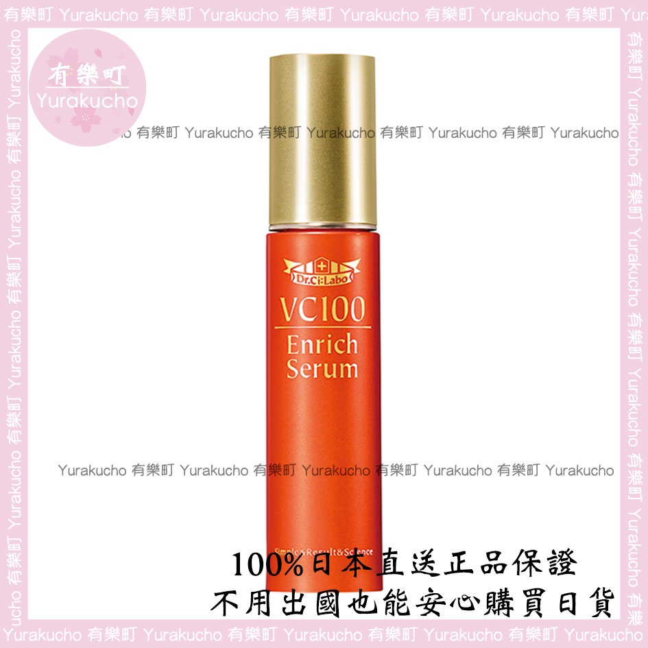 【有樂町】現貨 正品 Dr.Ci:Labo 城野醫生 VC100 豐富精華