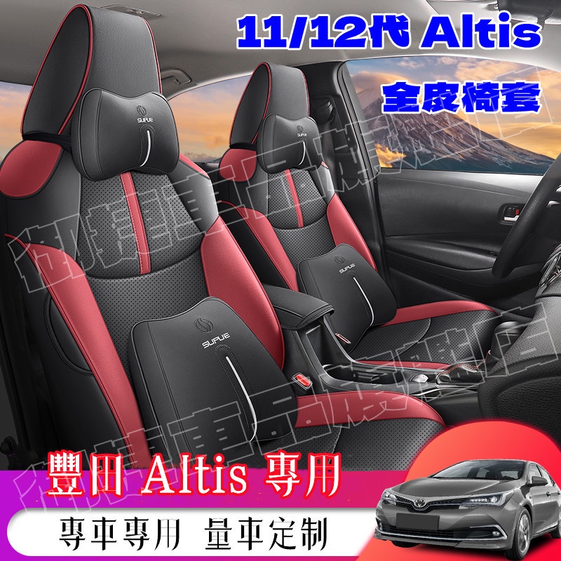 豐田ALTIS座套座椅套 12代ALTIS適用座椅套 ALTIS專車適用坐墊真皮坐墊 皮革全包椅套 阿提斯適用坐墊