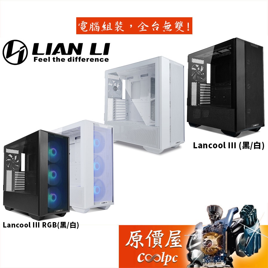 Lian Li聯力 LANCOOL III RGB 黑/白 E-ATX/雙面透側/電腦機殼/原價屋