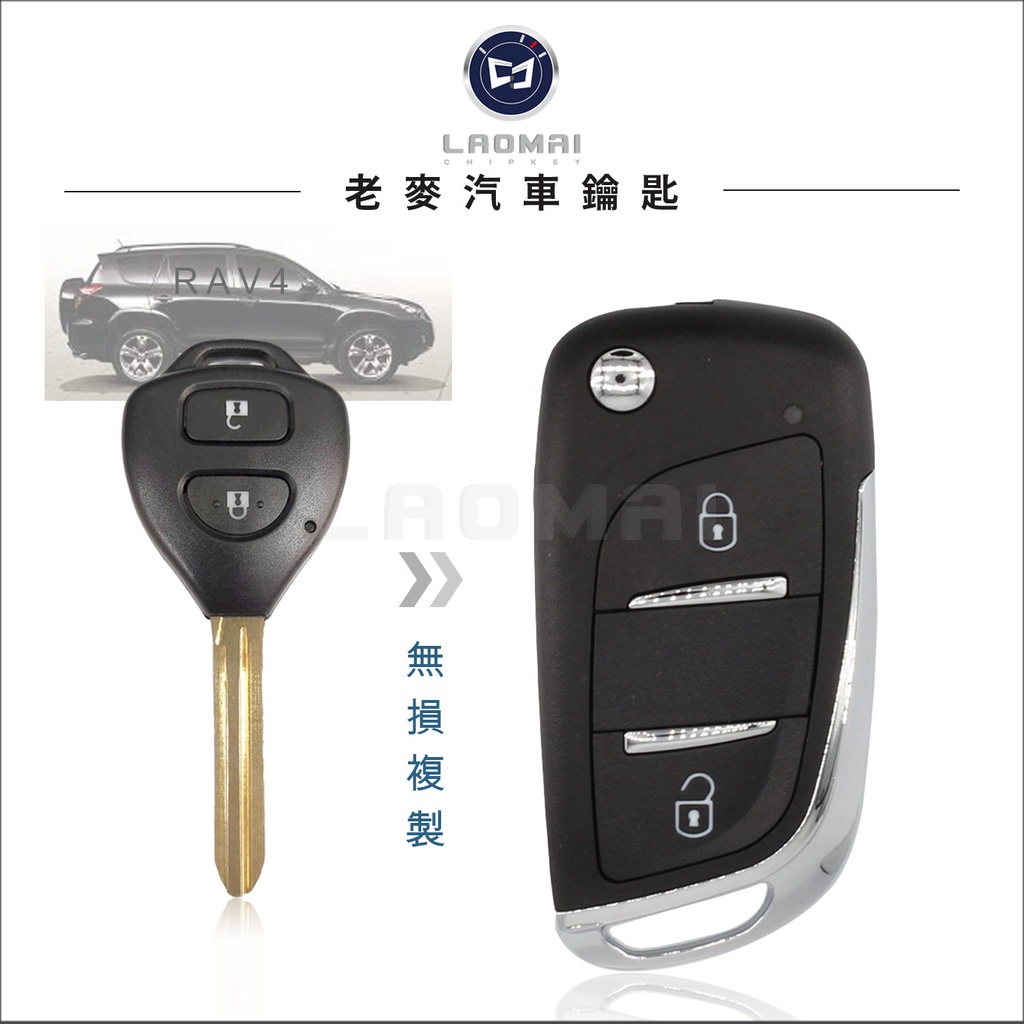 [ 老麥汽車鑰匙 ] TOYOTA RAV4 3代豐田休旅車 晶片鑰匙改裝 升級摺疊