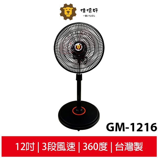 佳倍好 12吋360度強力循環扇  GM-1216 台灣製 3段風速 (頂規:滾珠培林軸承)