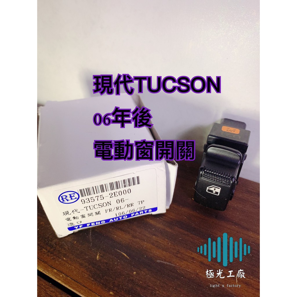 ⚡️極光工廠 現代 TUCSON 05年後 電動窗開關 升降機開關 電動窗單控 前右 後左 後右 台製新品