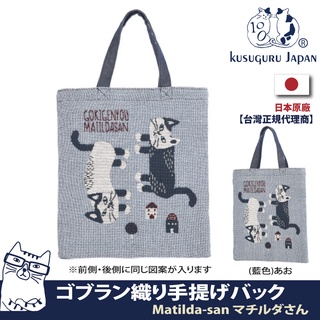 正版現貨【Kusuguru Japan】日本眼鏡貓Matilda-san手提肩背Gobelin編織雙面設計雜誌包 托特包