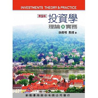 [新陸~書本熊] 投資學：理論與實務（9版）/ 徐俊明：9789869745222<書本熊書屋>