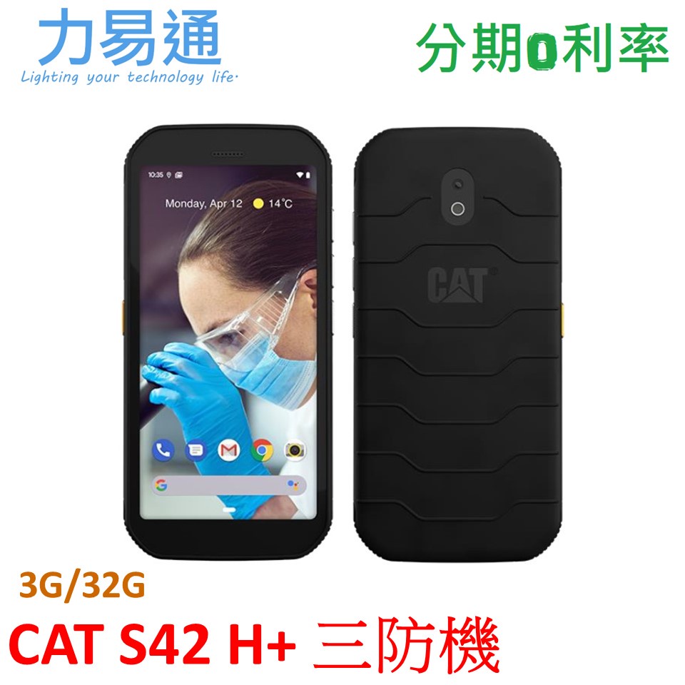 CAT S42 H+ 手機 3G/32G 軍規三防機