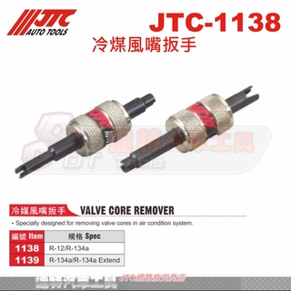 JTC-1138 冷煤風嘴扳手☆達特汽車工具☆JTC 1138