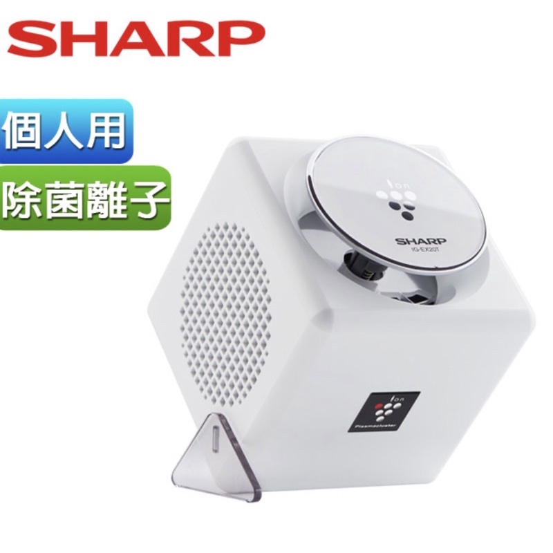 全新 現貨SHARP夏普自動除菌離子產生器/個人用空氣清淨機IG-EX20T-W