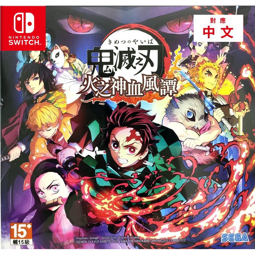 鬼滅之刃火之神血風譚限定版Switch的價格推薦- 2023年12月| 比價比個夠