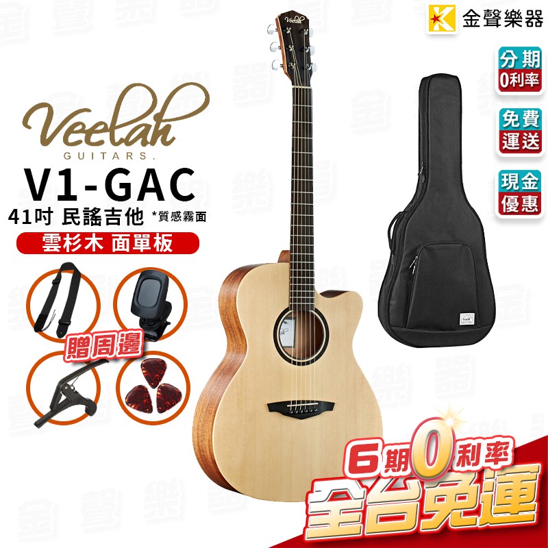 現貨 Veelah V1-GAC 雲杉木 面單板 41吋民謠吉他 贈周邊 分期免運【金聲樂器】