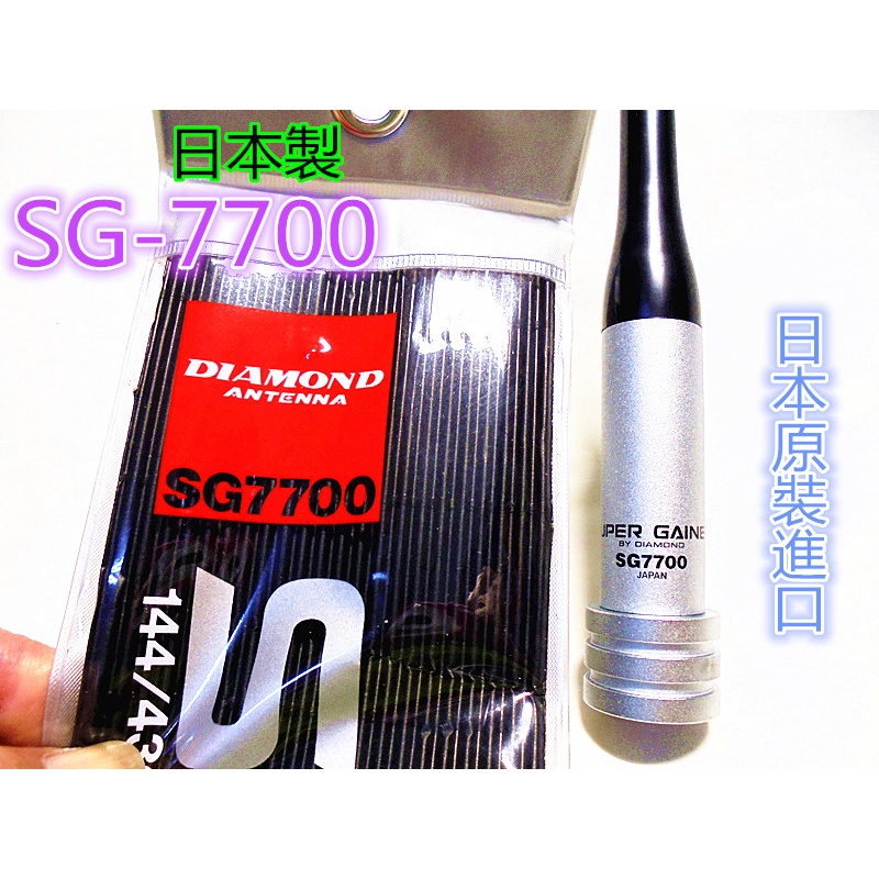 (含發票)日本DIAMOND第一電波 SG7700雙頻車天線 長度127公分 SG-7700