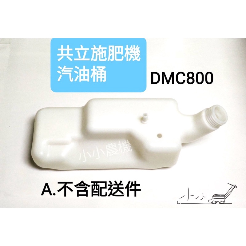 &lt;小小農機&gt;共立施肥機油桶 DMC800 日本製 原廠公司貨 肥料機油桶 油桶 園藝用施肥機 3F-30適用