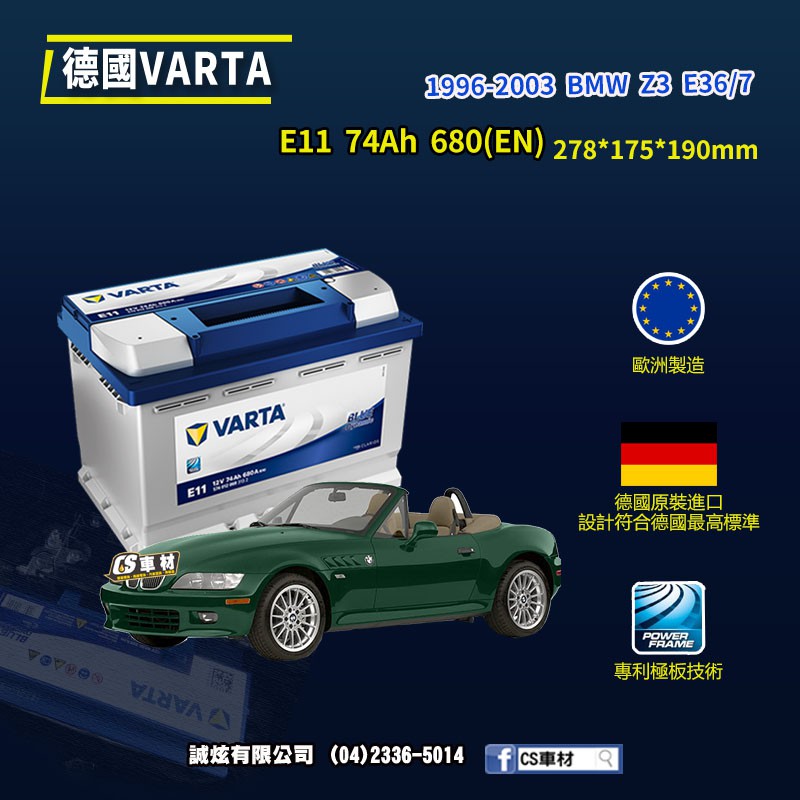 CS車材-VARTA 華達電池 BMW Z3 E36/7 96-03年 E11 N70 E39 德國原裝進口 代客安裝