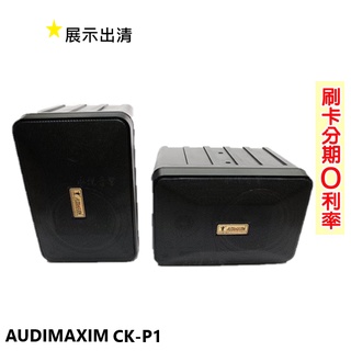 【AUDIMAXIM】CK-P1 吊掛式喇叭 (對) 展示出清