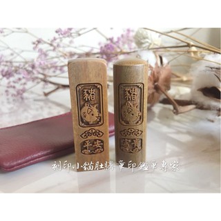 ~刻印小貓~高階6分六分綠檀木十二生肖/12生肖組開運印章/印鑑組合(含刻印)開戶印章