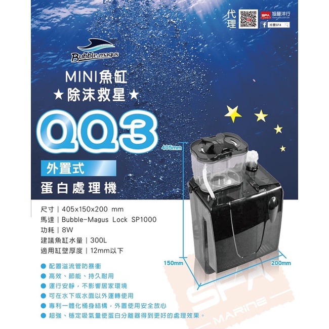 帥哥水族【Bubble-magus】BM QQ3 除蛋白外掛式過濾器 小型迷你蛋白機 蛋白質除沫器