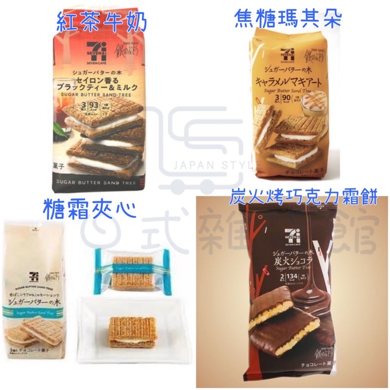 日式雜貨館 日本7 11限定餅乾銀之樹奶油砂糖餅乾炭火巧克力餅乾糖霜奶油夾心酥楓糖奶油夾心檸檬奶油夾心 蝦皮購物
