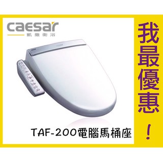 凱撒衛浴caesar TAF200 電腦馬桶座 【樂加生活館】